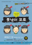 창작국악 가족뮤지컬 못난이 모로…19일 고창문화의 전당