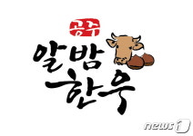 공주시, 공주알밤한우와 함께하는 여름휴가 특별 판매전