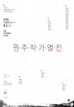 원주 치악예술관 전시실 재개관 기념 원주작가열전