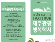 제주 관광행복택시 출발…3시간 5만원·9시간 15만원