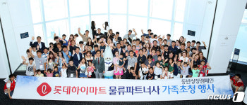 롯데하이마트, 물류 파트너사 가족초청행사 진행