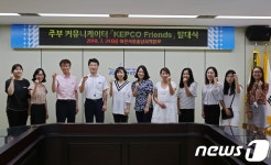 한국전력 대전충남지역본부, 주부 커뮤니케이터 운영 