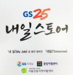 저소득층 돕는 착한 편의점 내일스토어 오픈