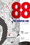 88 서울올림픽 개최 30주년 특별전 28일 개막