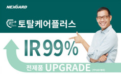 넥스가드 ‘토탈케어플러스’ 열차단율 99% 全제품 업그레이드