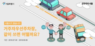거주자우선주차장 공유 당신의 의견은