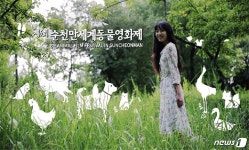 순천만세계동물영화제 예고편…묘한 긴장감, 반전과 재미