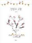 [어린이새책] 안녕·연필의 고향·바다와 하늘이 만나다