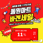 동원몰 11주년 특가 행사…매일 11개 상품 11% 할인