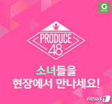 G마켓, 프로듀스48 최종회 방청권 이벤트 오픈