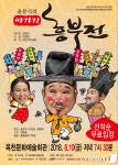 배우 윤문식 출연 ‘싸가지 흥부전’ 10일 옥천 공연