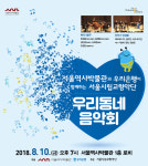 서울역사박물관에서 즐기는 우리동네 음악회