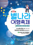 무더위 식혀줄 별쇼…18일 정읍서 별나라여행축제 개최 