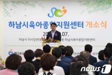 하남시, 육아종합지원센터 개소…“함께 하는 행복육아”