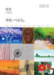 여수 진남문예회관서 인간 그리고 자연의 어울림展
