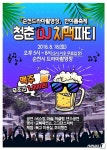 순천 드라마촬영장서 18일 청춘 DJ 치맥파티