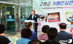 고령군, 경북 최초 치매안심센터 개소