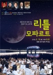 세종 아름동, 리틀 모차르트 연주회 18일 개최