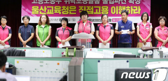 전국학교비정규직노동조합 울산지부 