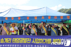 송계리 주민 태양광발전소 결사반대