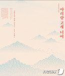 정선 아리랑박물관, 22일 아리랑 고개 너머 특별전 개최