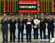 바이오솔루션 코스닥시장 신규상장기념식