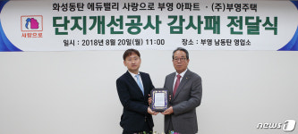 입주자대표회의로부터 감사패 받는 부영그룹