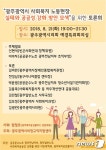 광주복지공감플러스, 21일 '사회복지 공공성 강화 토론회'