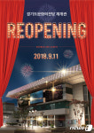 경기문화전당, 9~10월 재개관 시리즈 공연