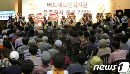 버드내노인복지관 증축공사 준공 기념식