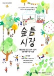 순천시 삼산동, 생태문화장터 숲틈시장 첫 개최