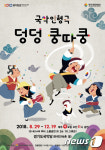 경기국악당, 국악인형극 ‘덩덩 쿵따쿵’ 선보여