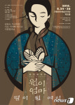 뮤지컬 원이엄마, 별이 된 여인 24~26일 안동서 공연