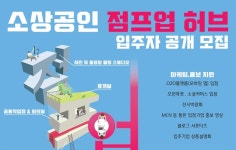 중소상공인희망재단, 점프업허브 입주 소상공인 첫 공개모집