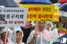 공유민박 결사 반대한다!