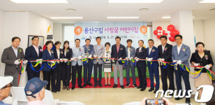 용산구 29번째 국공립 '사랑꿈 어린이집' 개원