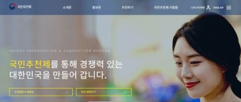 '국민추천제'에 국민참여 확대…전문분야별 추천 도입