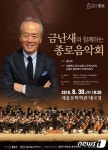 여름밤의 클래식 향연 금난새와 함께하는 종로음악회