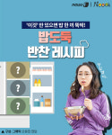 [카드뉴스] ‘이것’만 있으면 밥 한끼 뚝딱! 밥도둑 반찬 레시피