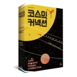 [신간]코스모스 칼 세이건의 첫 대중과학서 코스믹 커넥션