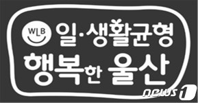 (주)두원엠에프 고용노동부 의정부지청 | 고용노동부 울산지청 '일·생활 균형' 직장문화 확산