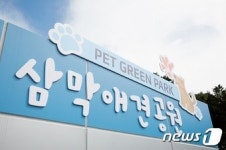 안양시, ‘삼막애견공원’ 연중 운영…동절기도 개장