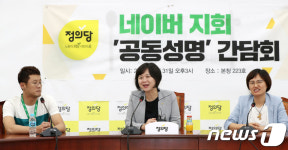 정의당, 네이버 노동조합 공동성명 간담회