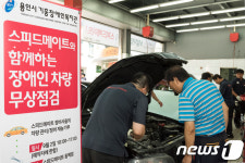 SK네트웍스 스피드메이트, 장애인 차량 무상점검 서비스 