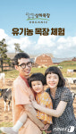 매일유업, 상하목장 10주년 기념 유기농 목장 체험 캠페인