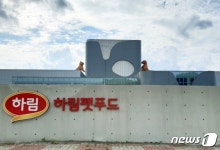 [르포]하림펫푸드 공장 가보니…수입 사료 안먹여도 되겠네요