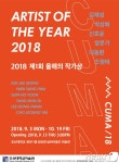 조선대 김보현&실비아올드 미술관, 올해의 작가상展