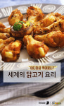 [카드뉴스][스토리N쿡]어디까지 먹어봤니 세계의 닭고기 요리 
