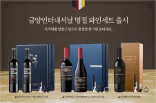 금양인터내셔날, 다양한 가격대 추석 와인 선물세트 선봬