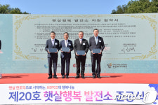 한전, 담양에 제20호 햇살행복발전소 준공